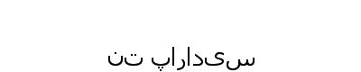 تبدیل متن به عکس در php