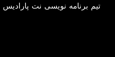 تبدیل متن به عکس در php
