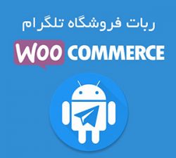 افزونه ربات تلگرام ووکامرس | Woocommerce Telegram Robot