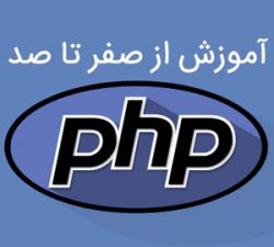 کتاب آموزش PHP صفر تا صد