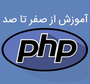 کتاب آموزش PHP صفر تا صد