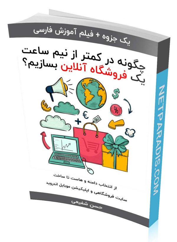 ساخت فروشگاه آنلاین در کمتر از نیم ساعت