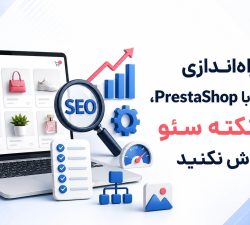 بعد از راه‌اندازی فروشگاه با PrestaShop، این نکات سئو را فراموش نکنید