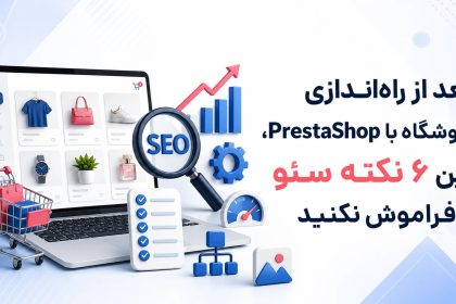بعد از راه‌اندازی فروشگاه با PrestaShop، این نکات سئو را فراموش نکنید